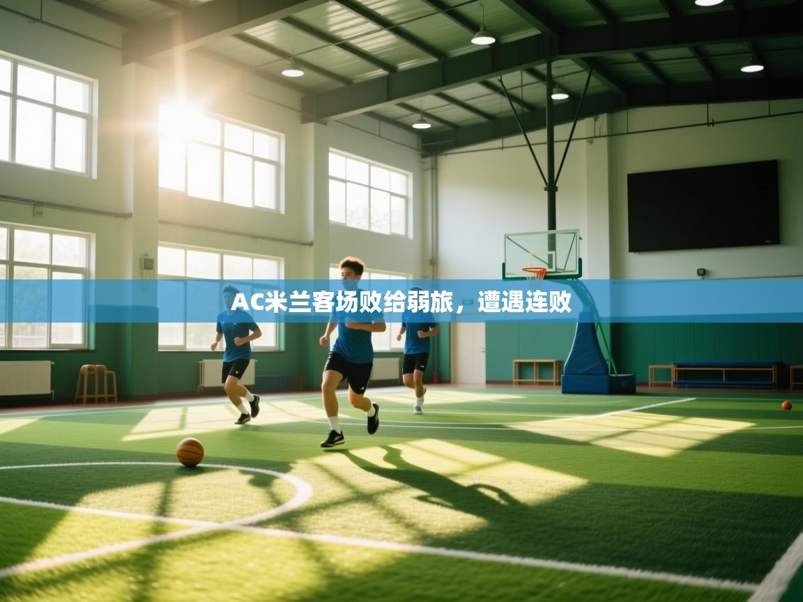 爱游戏娱乐网址-AC米兰客场败给弱旅，遭遇连败  第4张