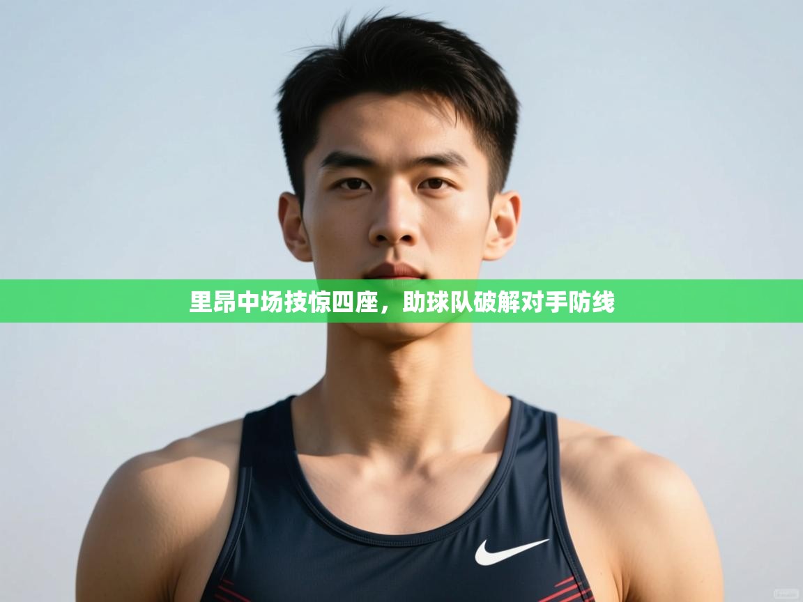 趣玩体育nba直播-里昂中场技惊四座，助球队破解对手防线  第1张