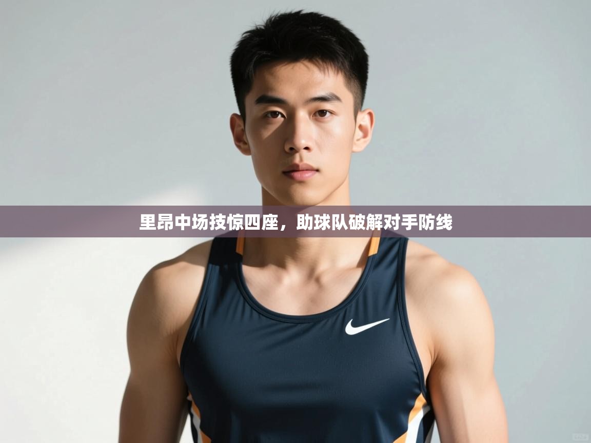 趣玩体育nba直播-里昂中场技惊四座，助球队破解对手防线  第2张