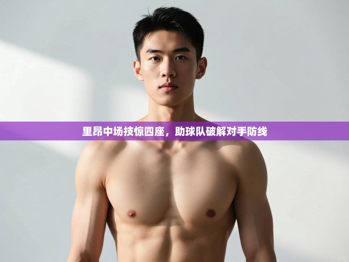 趣玩体育nba直播-里昂中场技惊四座，助球队破解对手防线  第3张