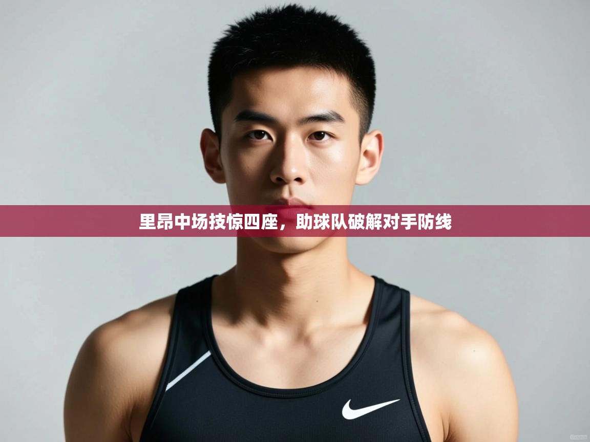 趣玩体育nba直播-里昂中场技惊四座，助球队破解对手防线  第4张