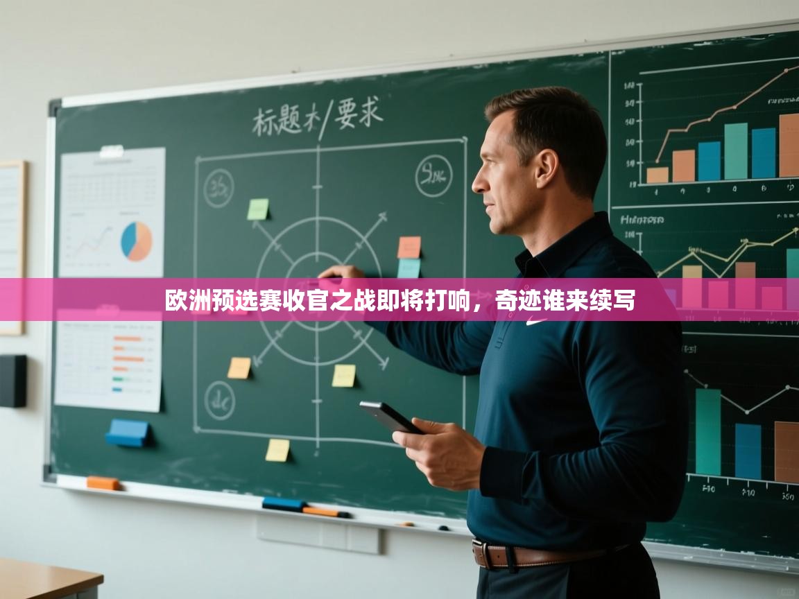 爱游戏影视-欧洲预选赛收官之战即将打响，奇迹谁来续写  第2张