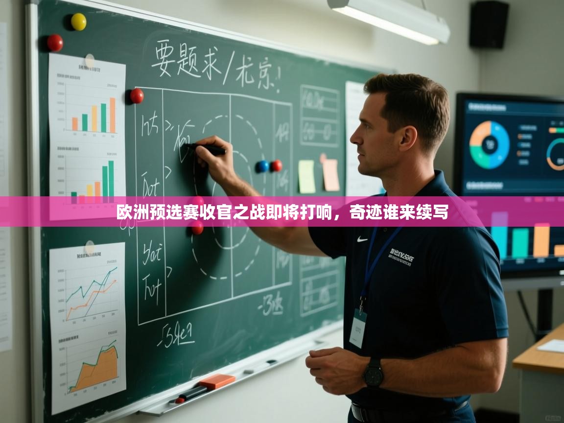 爱游戏影视-欧洲预选赛收官之战即将打响，奇迹谁来续写  第3张