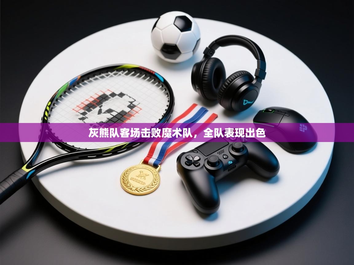 趣玩体育nba直播-灰熊队客场击败魔术队，全队表现出色  第1张