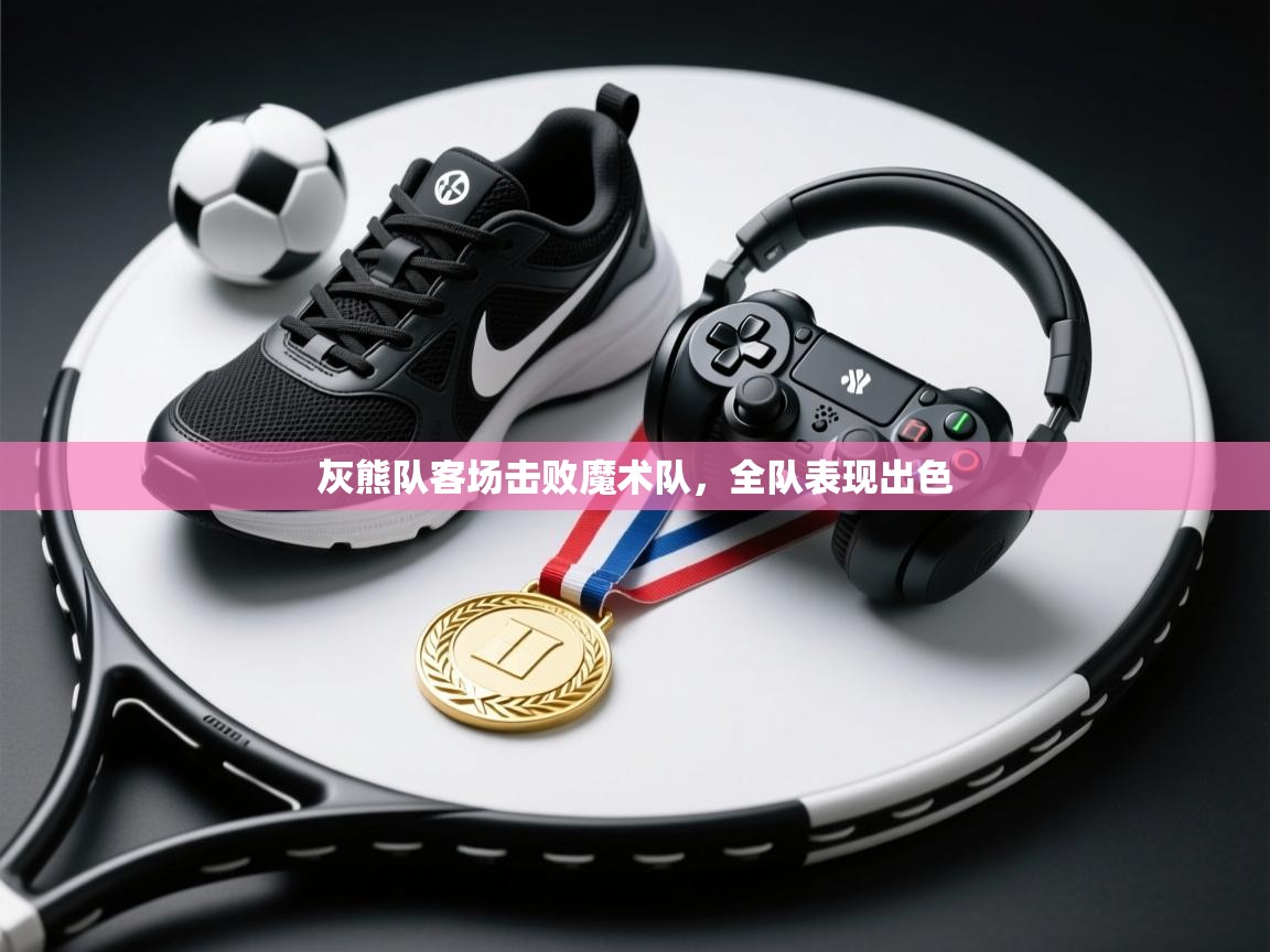 趣玩体育nba直播-灰熊队客场击败魔术队，全队表现出色  第2张