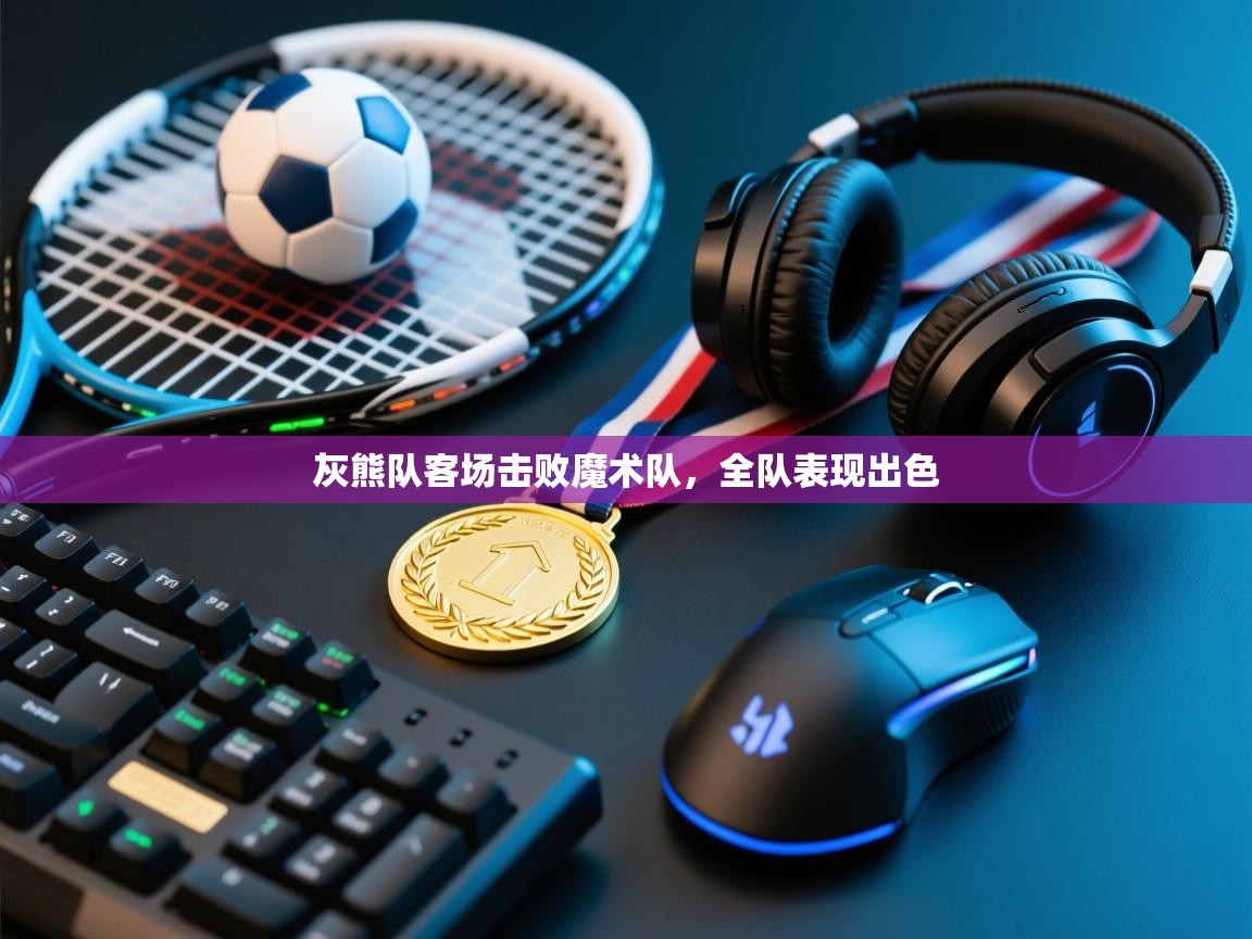 趣玩体育nba直播-灰熊队客场击败魔术队，全队表现出色  第4张
