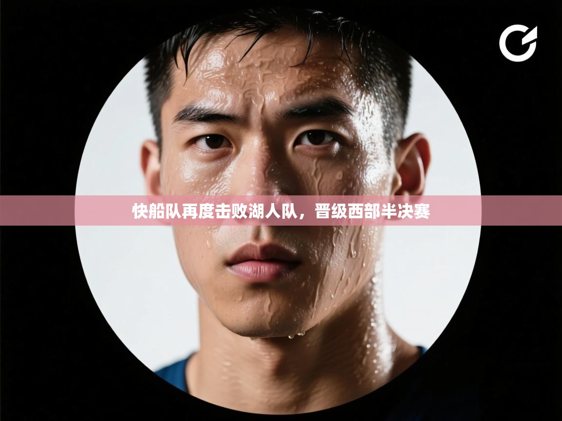 爱游戏娱乐平台-快船队再度击败湖人队，晋级西部半决赛  第1张