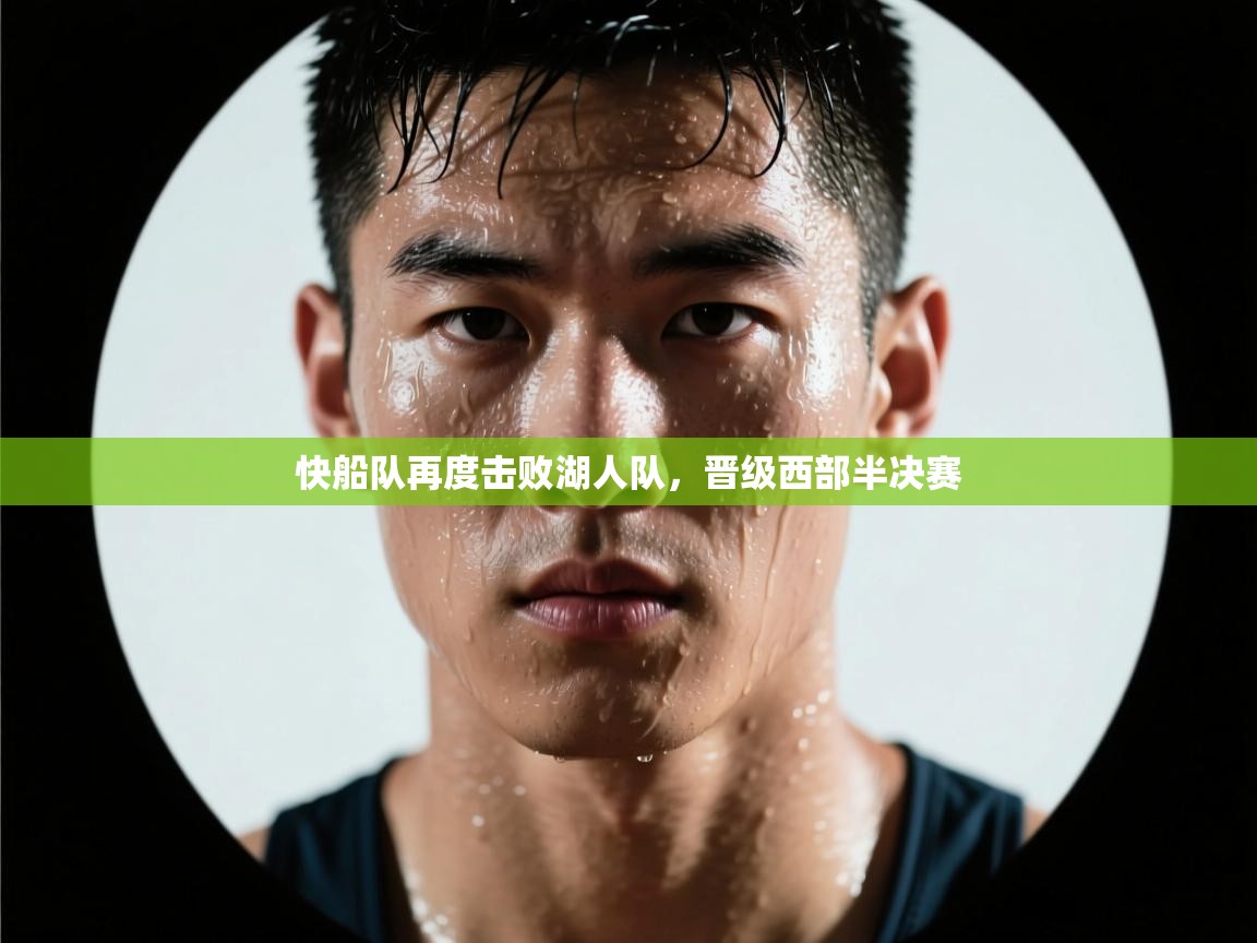 爱游戏娱乐平台-快船队再度击败湖人队，晋级西部半决赛  第3张