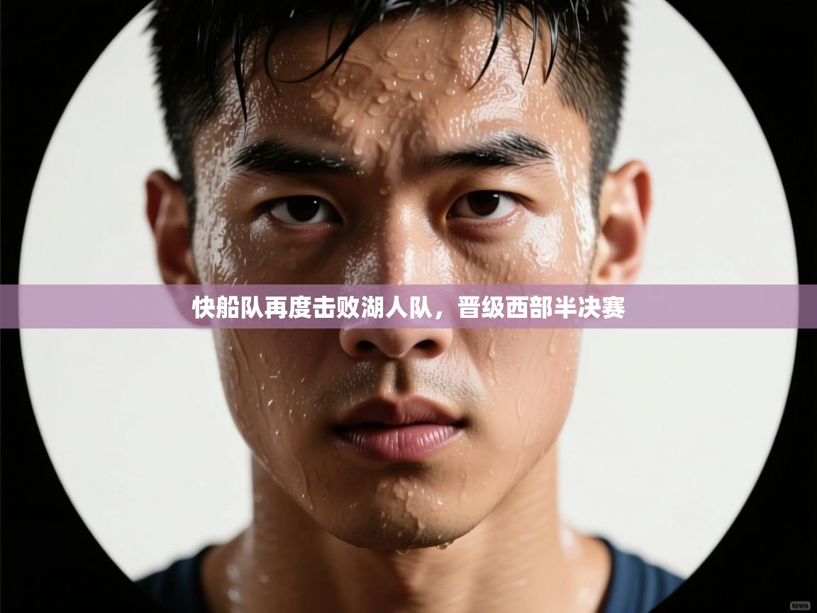 爱游戏娱乐平台-快船队再度击败湖人队，晋级西部半决赛  第2张