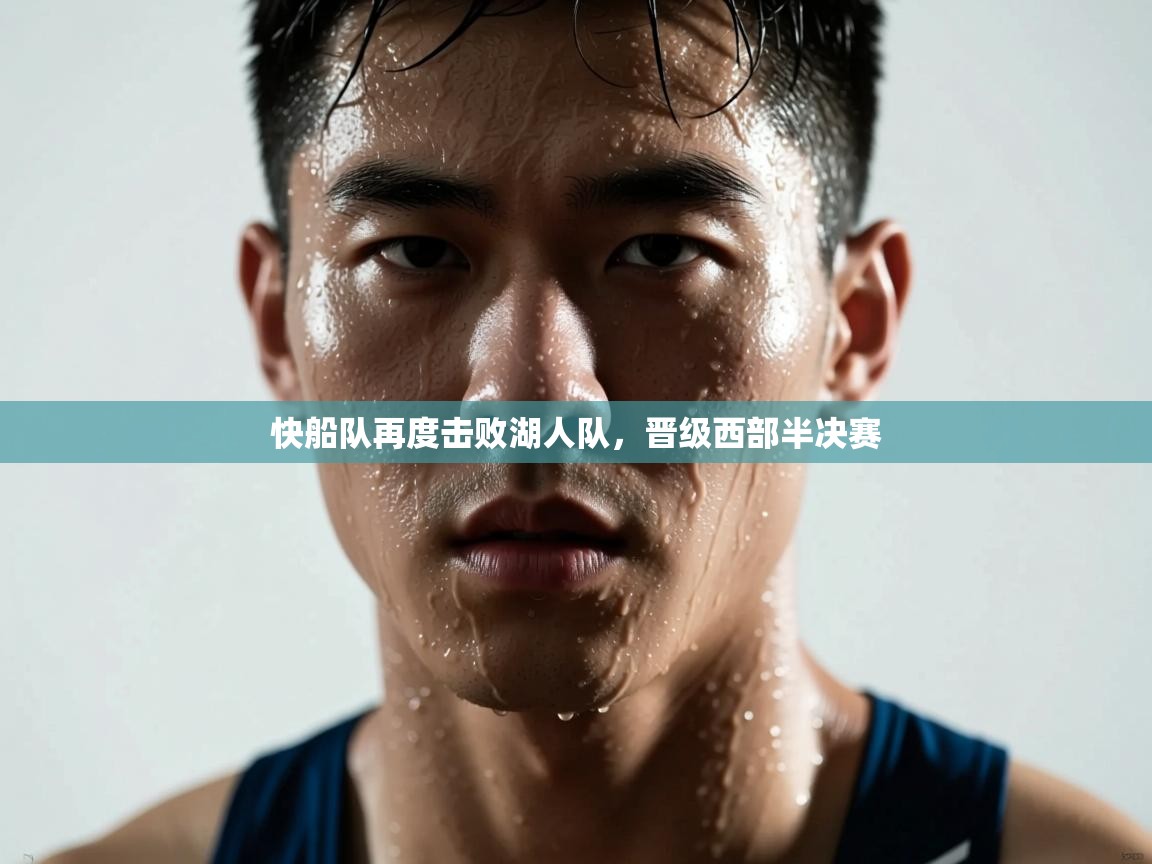 爱游戏娱乐平台-快船队再度击败湖人队，晋级西部半决赛  第4张