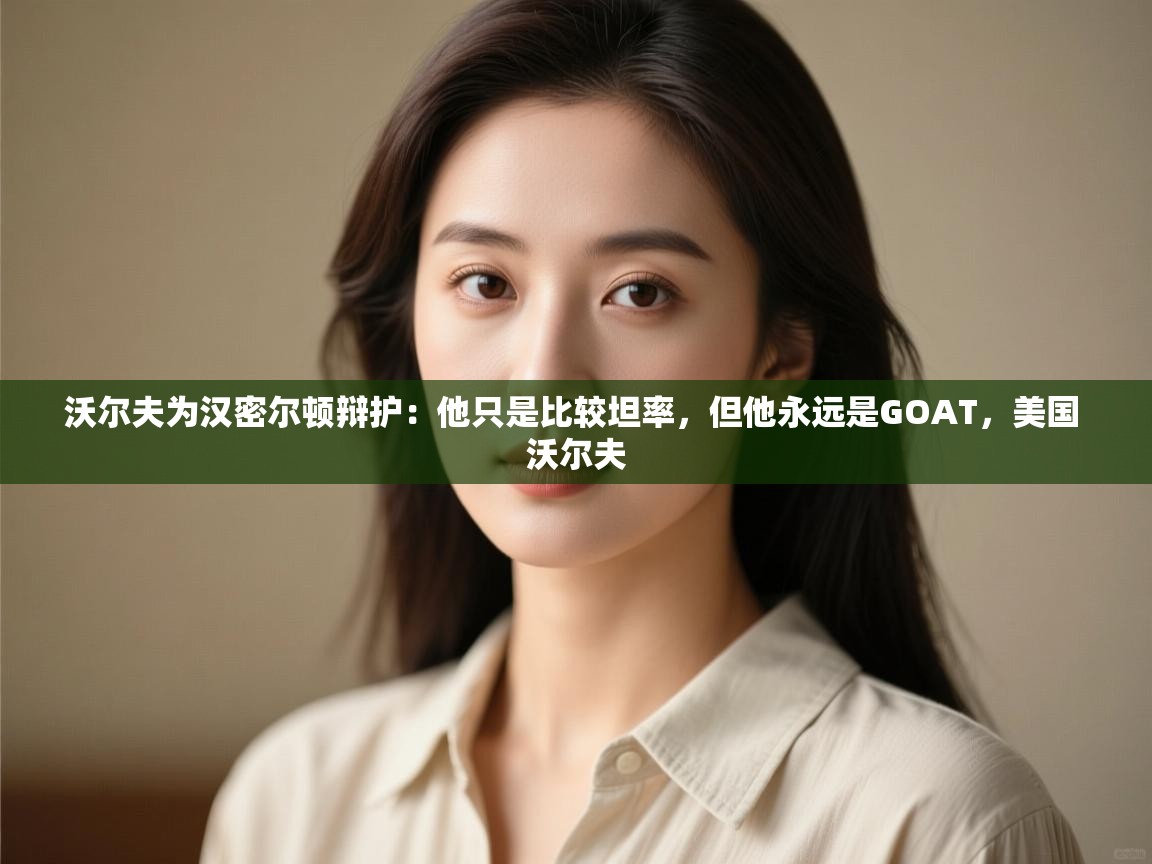 爱游戏娱乐登录-沃尔夫为汉密尔顿辩护：他只是比较坦率，但他永远是GOAT，美国 沃尔夫  第1张