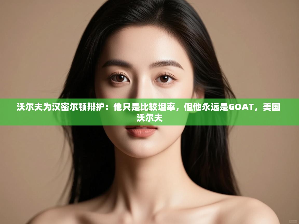 爱游戏娱乐登录-沃尔夫为汉密尔顿辩护：他只是比较坦率，但他永远是GOAT，美国 沃尔夫  第2张