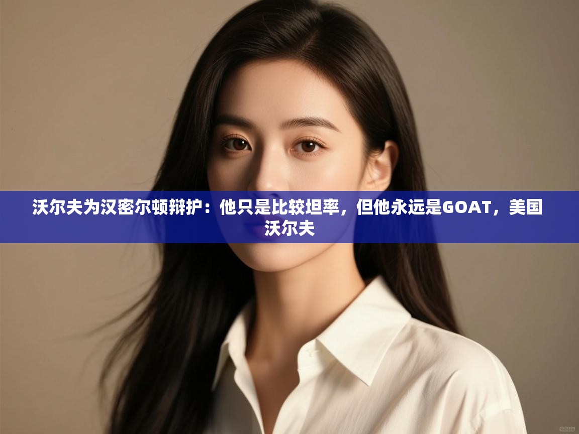 爱游戏娱乐登录-沃尔夫为汉密尔顿辩护：他只是比较坦率，但他永远是GOAT，美国 沃尔夫  第3张