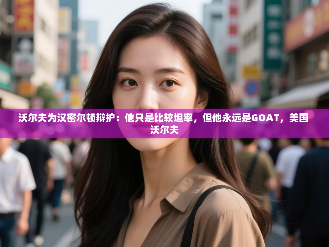 爱游戏娱乐登录-沃尔夫为汉密尔顿辩护：他只是比较坦率，但他永远是GOAT，美国 沃尔夫  第4张