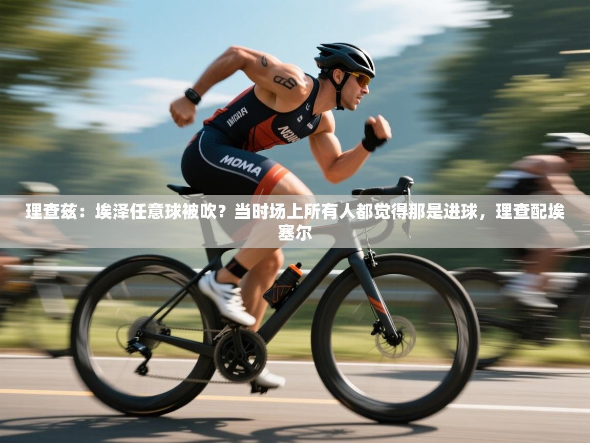 爱游戏 ayx 中国官方网站_ayx sports-理查兹：埃泽任意球被吹？当时场上所有人都觉得那是进球，理查配埃塞尔  第1张