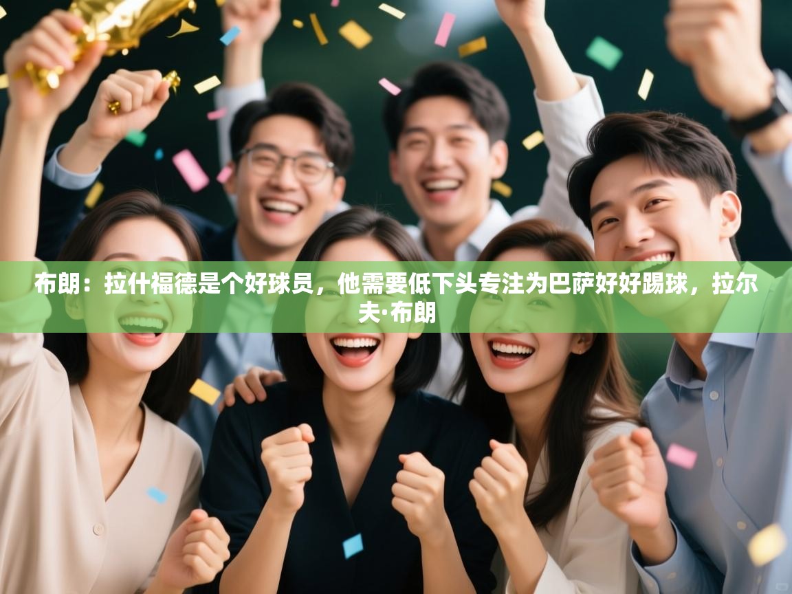 爱游戏体育下载-布朗:拉什福德是个好球员,他需要低下头专注为巴萨好好踢球,拉尔夫·布朗 第1张