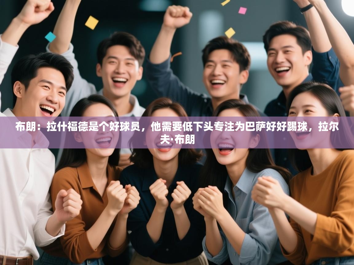 爱游戏体育下载-布朗:拉什福德是个好球员,他需要低下头专注为巴萨好好踢球,拉尔夫·布朗 第4张