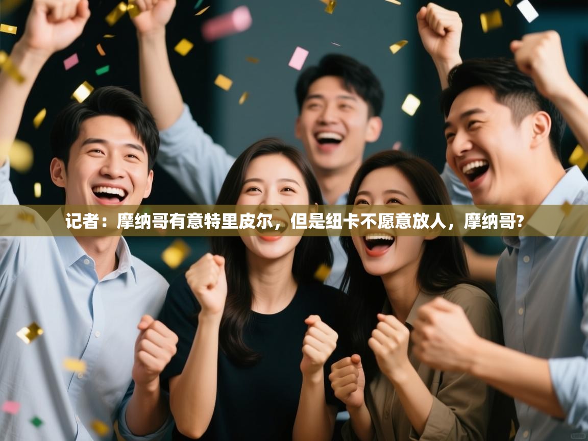 爱游戏直播-记者:摩纳哥有意特里皮尔,但是纽卡不愿意放人,摩纳哥? 第1张