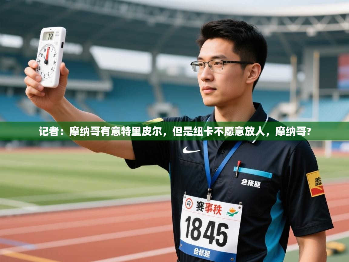 爱游戏直播-记者:摩纳哥有意特里皮尔,但是纽卡不愿意放人,摩纳哥? 第2张