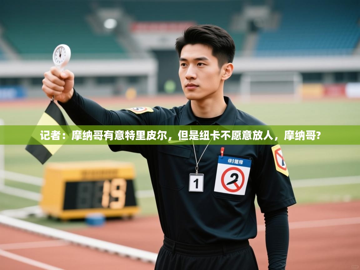 爱游戏直播-记者:摩纳哥有意特里皮尔,但是纽卡不愿意放人,摩纳哥? 第3张