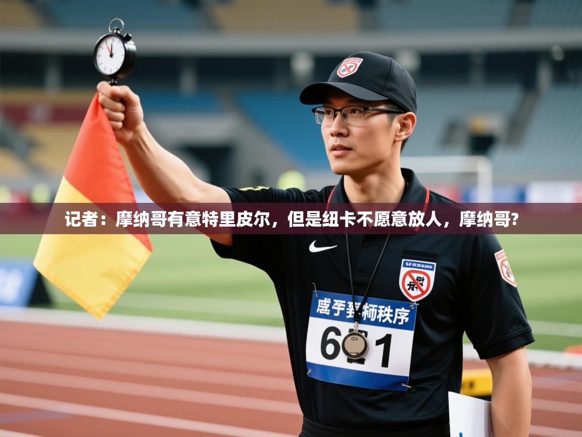 爱游戏直播-记者:摩纳哥有意特里皮尔,但是纽卡不愿意放人,摩纳哥? 第4张