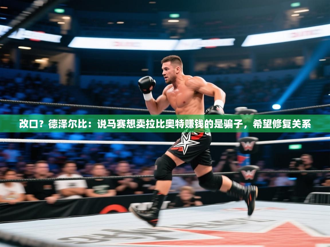 爱游戏 ayx 中国官方网站_ayx sports-改口?德泽尔比:说马赛想卖拉比奥特赚钱的是骗子,希望修复关系 第3张