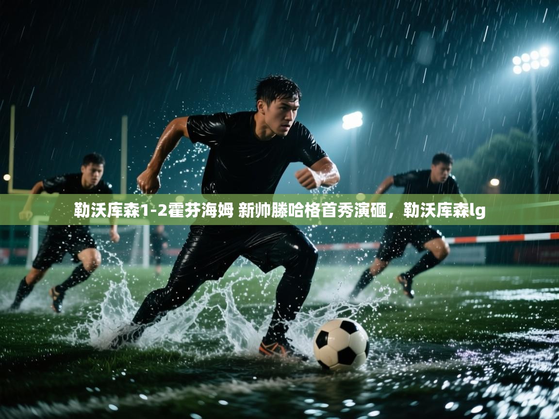 爱游戏体育在线-勒沃库森1-2霍芬海姆 新帅滕哈格首秀演砸,勒沃库森lg 第2张