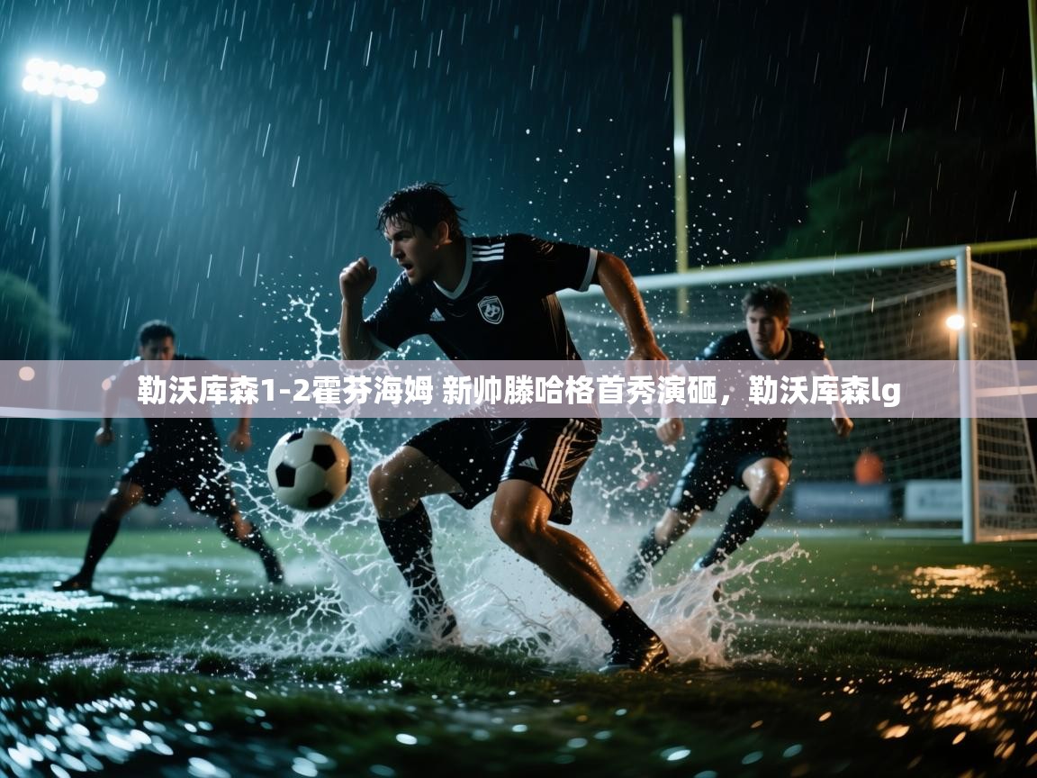 爱游戏体育在线-勒沃库森1-2霍芬海姆 新帅滕哈格首秀演砸,勒沃库森lg 第3张