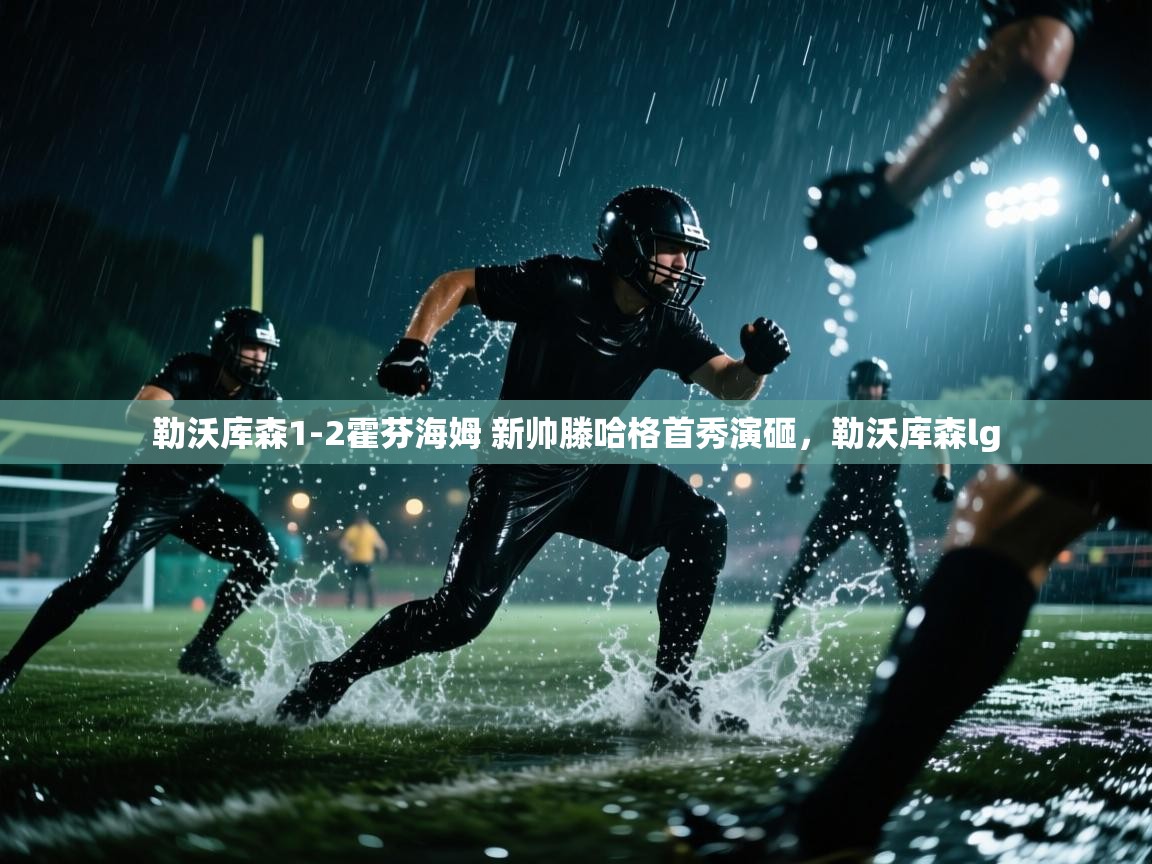 爱游戏体育在线-勒沃库森1-2霍芬海姆 新帅滕哈格首秀演砸,勒沃库森lg 第4张