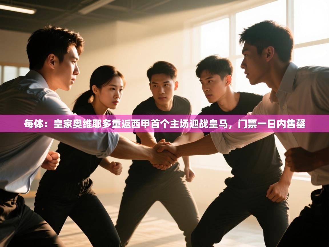 爱游戏娱乐体育官方入口-每体：皇家奥维耶多重返西甲首个主场迎战皇马，门票一日内售罄  第4张