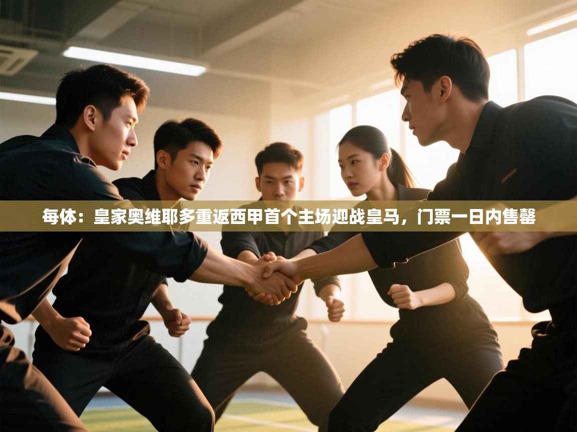 爱游戏娱乐体育官方入口-每体：皇家奥维耶多重返西甲首个主场迎战皇马，门票一日内售罄  第3张