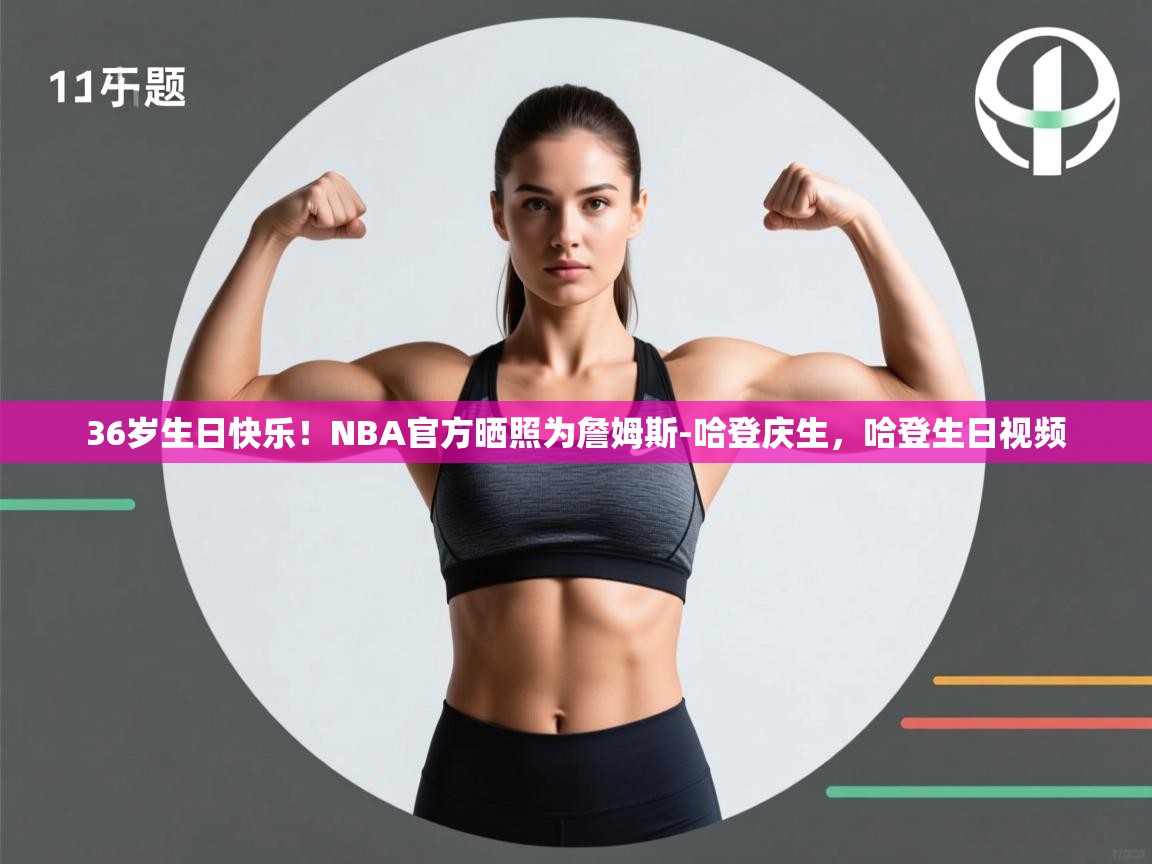 爱游戏体育在线登录-36岁生日快乐！NBA官方晒照为詹姆斯-哈登庆生，哈登生日视频  第3张