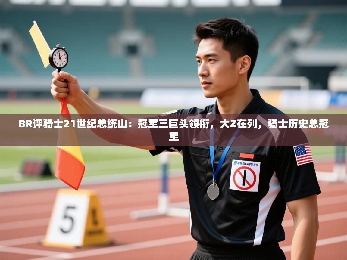 -BR评骑士21世纪总统山：冠军三巨头领衔，大Z在列，骑士历史总冠军  第2张