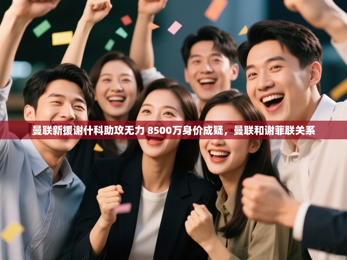 爱游戏体育在线-曼联新援谢什科助攻无力 8500万身价成疑,曼联和谢菲联关系 第3张