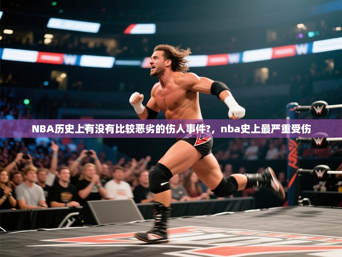爱游戏娱乐赞助罗马02-NBA历史上有没有比较恶劣的伤人事件?，nba史上最严重受伤  第1张