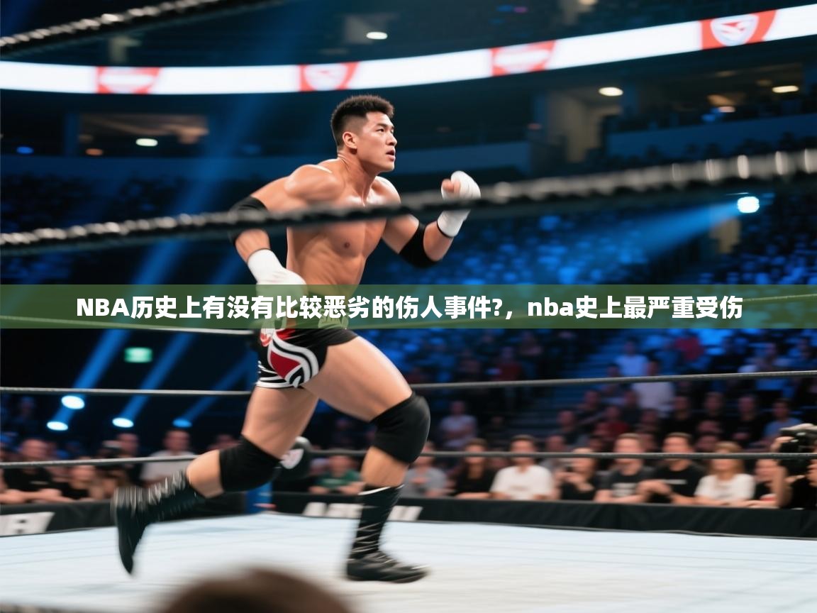 爱游戏娱乐赞助罗马02-NBA历史上有没有比较恶劣的伤人事件?，nba史上最严重受伤  第4张
