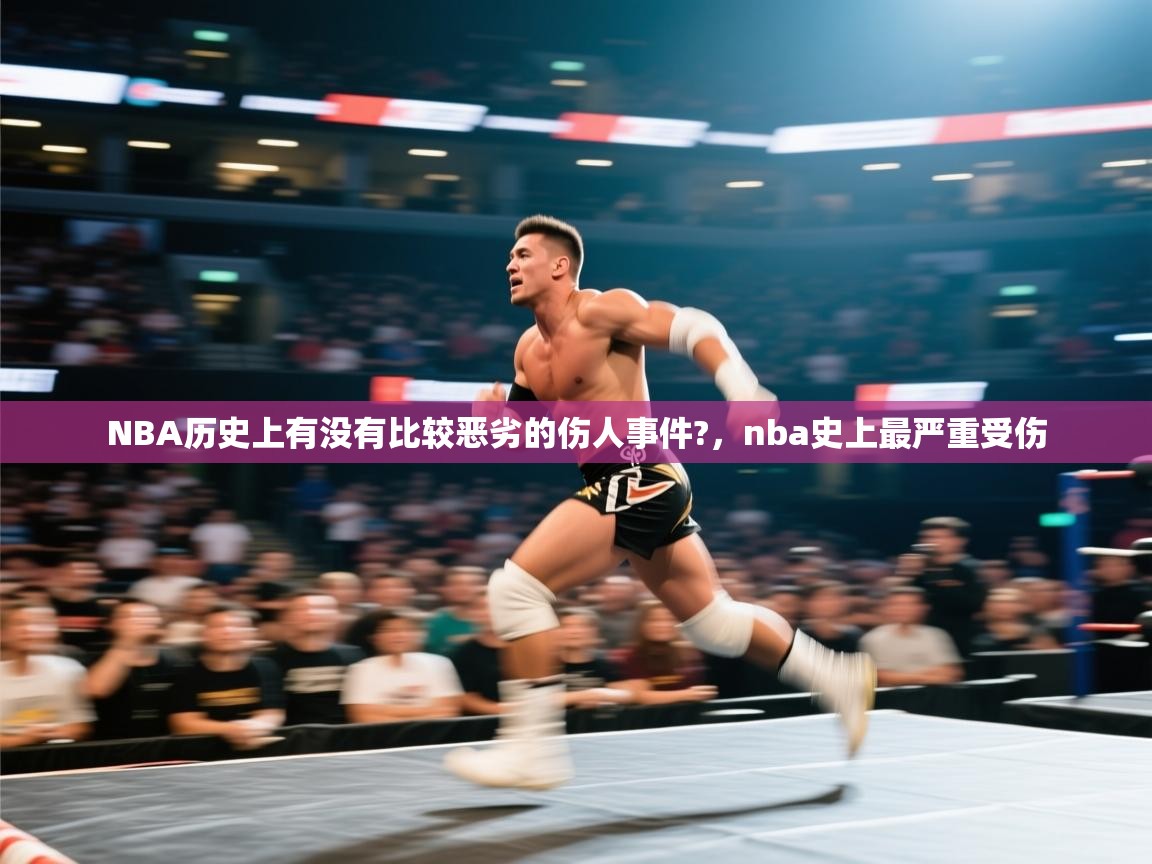 爱游戏娱乐赞助罗马02-NBA历史上有没有比较恶劣的伤人事件?，nba史上最严重受伤  第3张