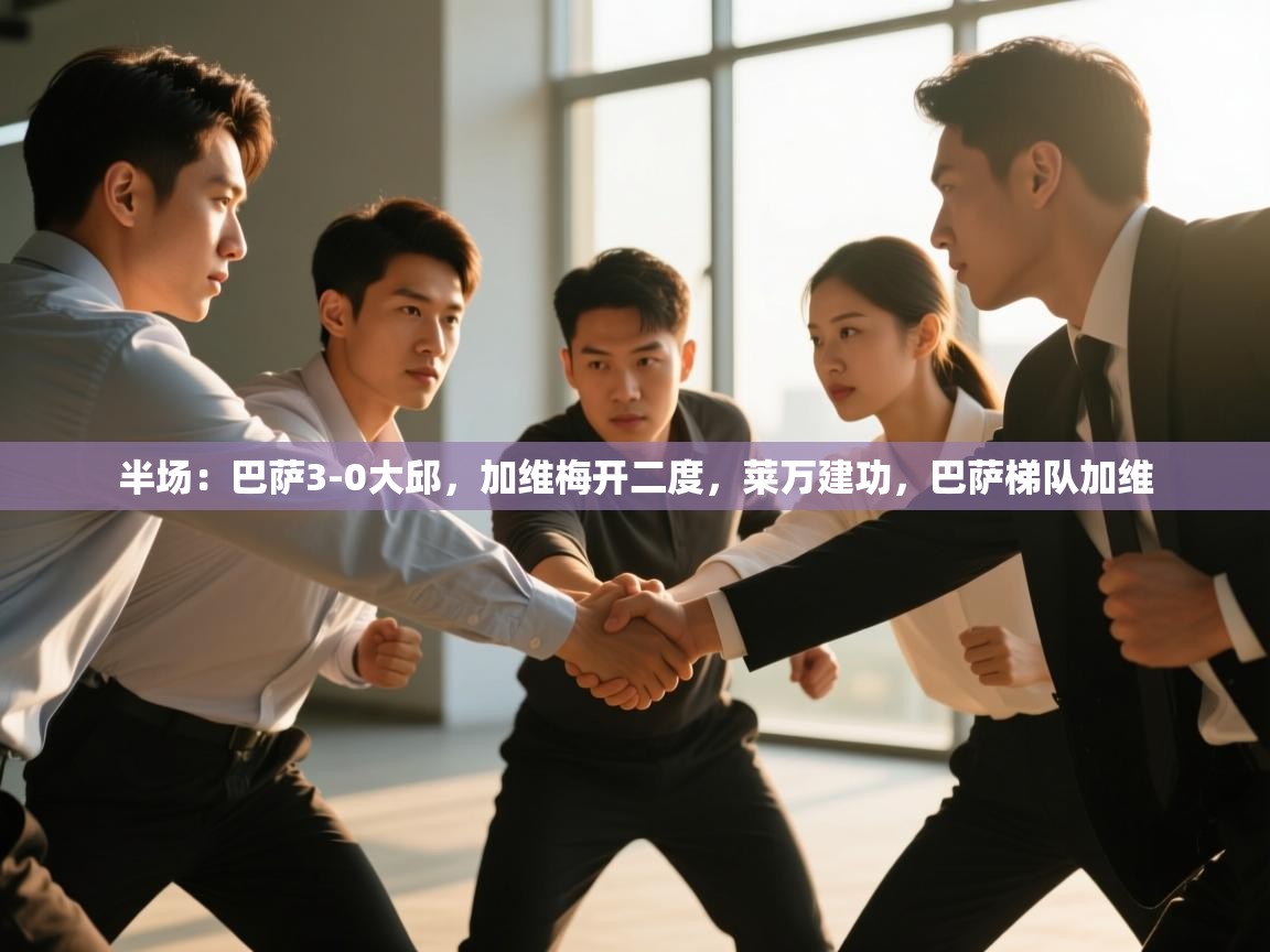 爱游戏娱乐网址-半场：巴萨3-0大邱，加维梅开二度，莱万建功，巴萨梯队加维  第3张