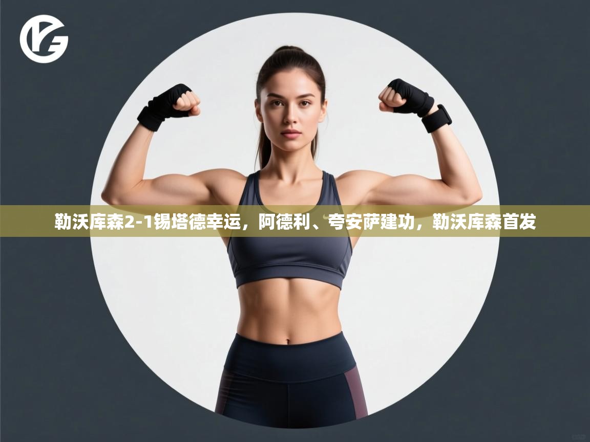 爱体育游戏网站-勒沃库森2-1锡塔德幸运,阿德利、夸安萨建功,勒沃库森首发 第1张