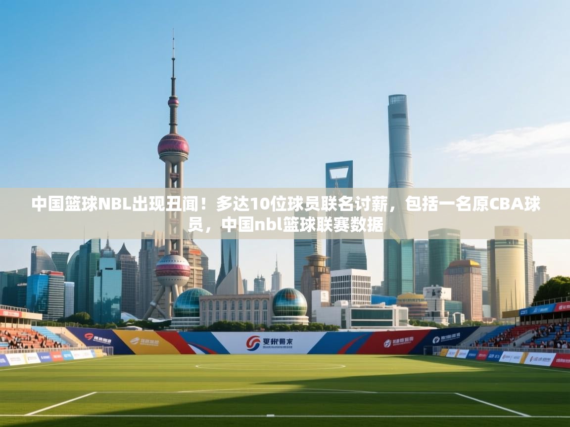 爱游戏体育入口app-中国篮球NBL出现丑闻!多达10位球员联名讨薪,包括一名原CBA球员,中国nbl篮球联赛数据 第2张
