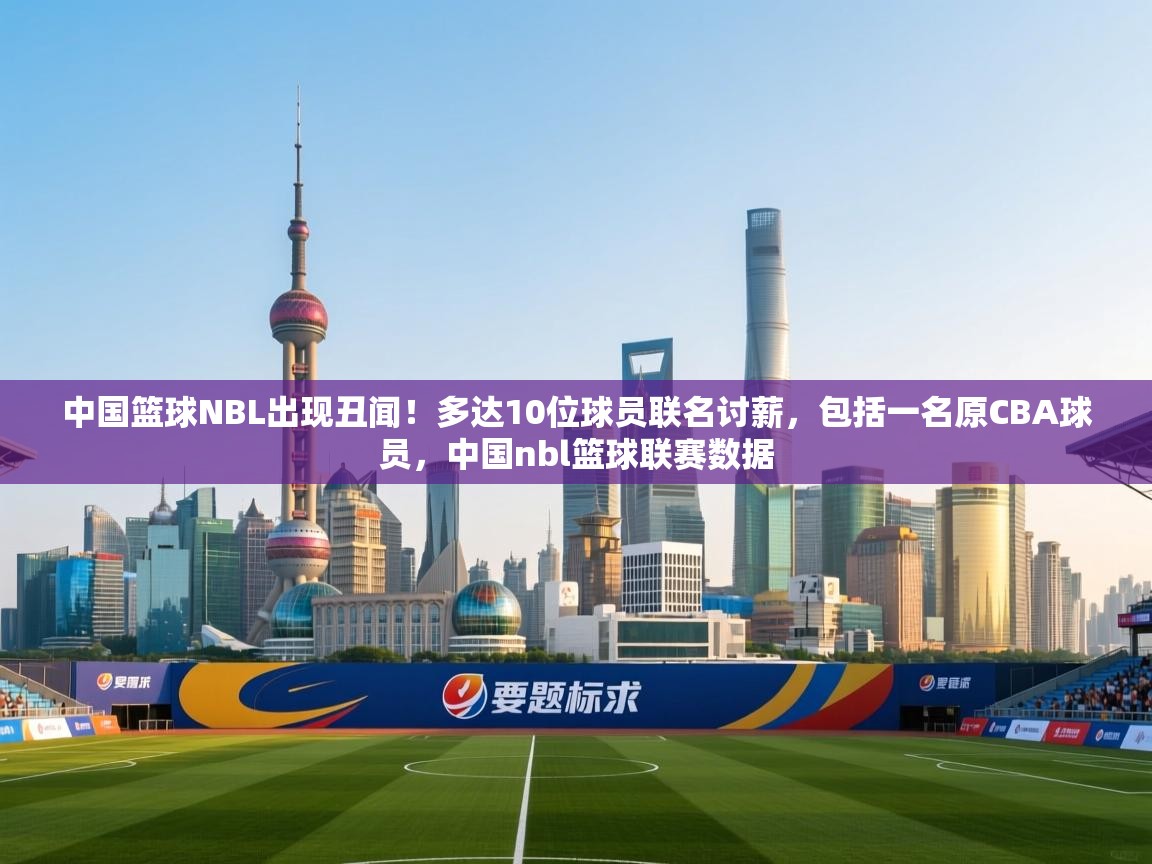 爱游戏体育入口app-中国篮球NBL出现丑闻!多达10位球员联名讨薪,包括一名原CBA球员,中国nbl篮球联赛数据 第3张