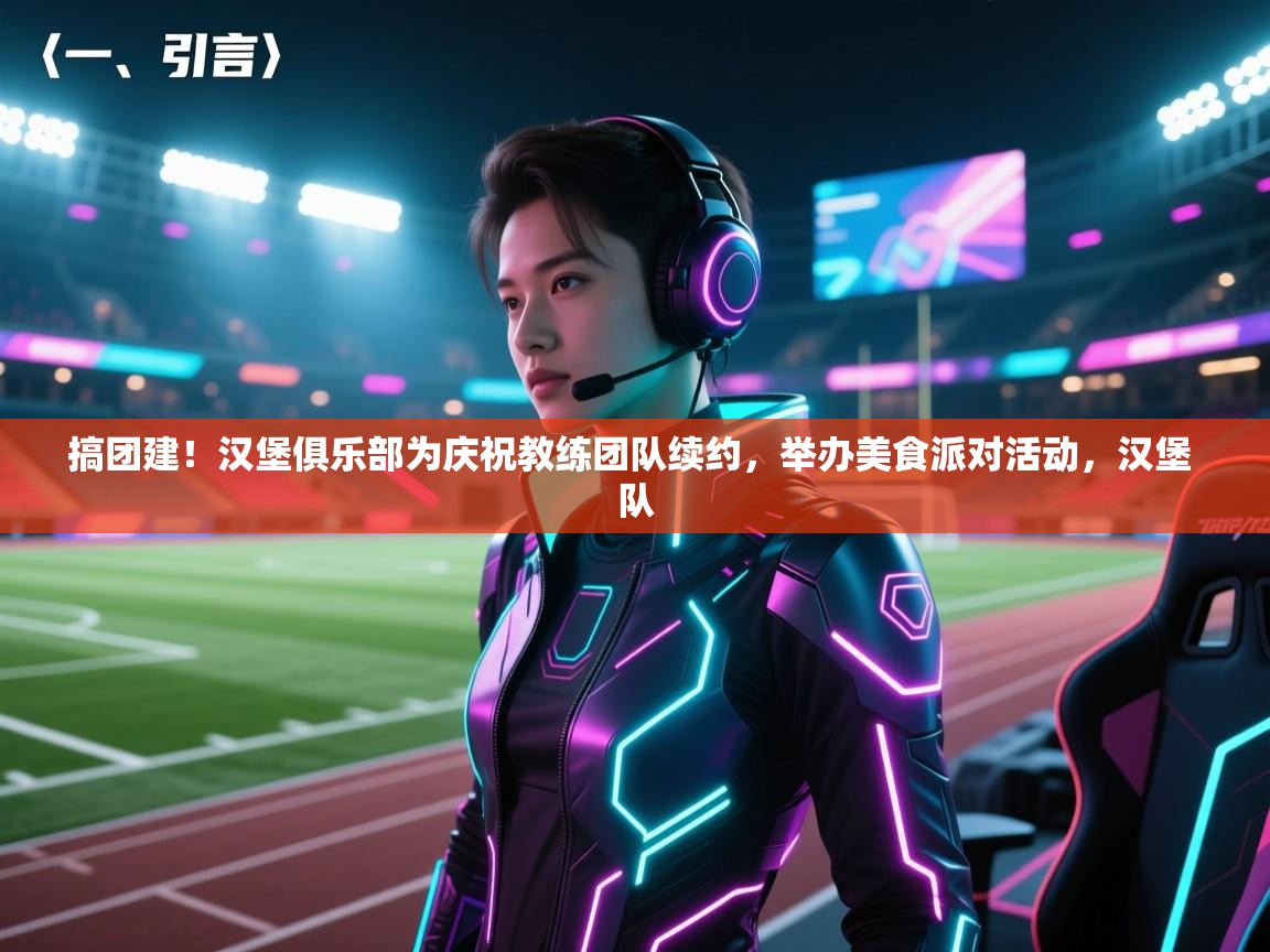 爱游戏体育官网-搞团建！汉堡俱乐部为庆祝教练团队续约，举办美食派对活动，汉堡 队  第2张