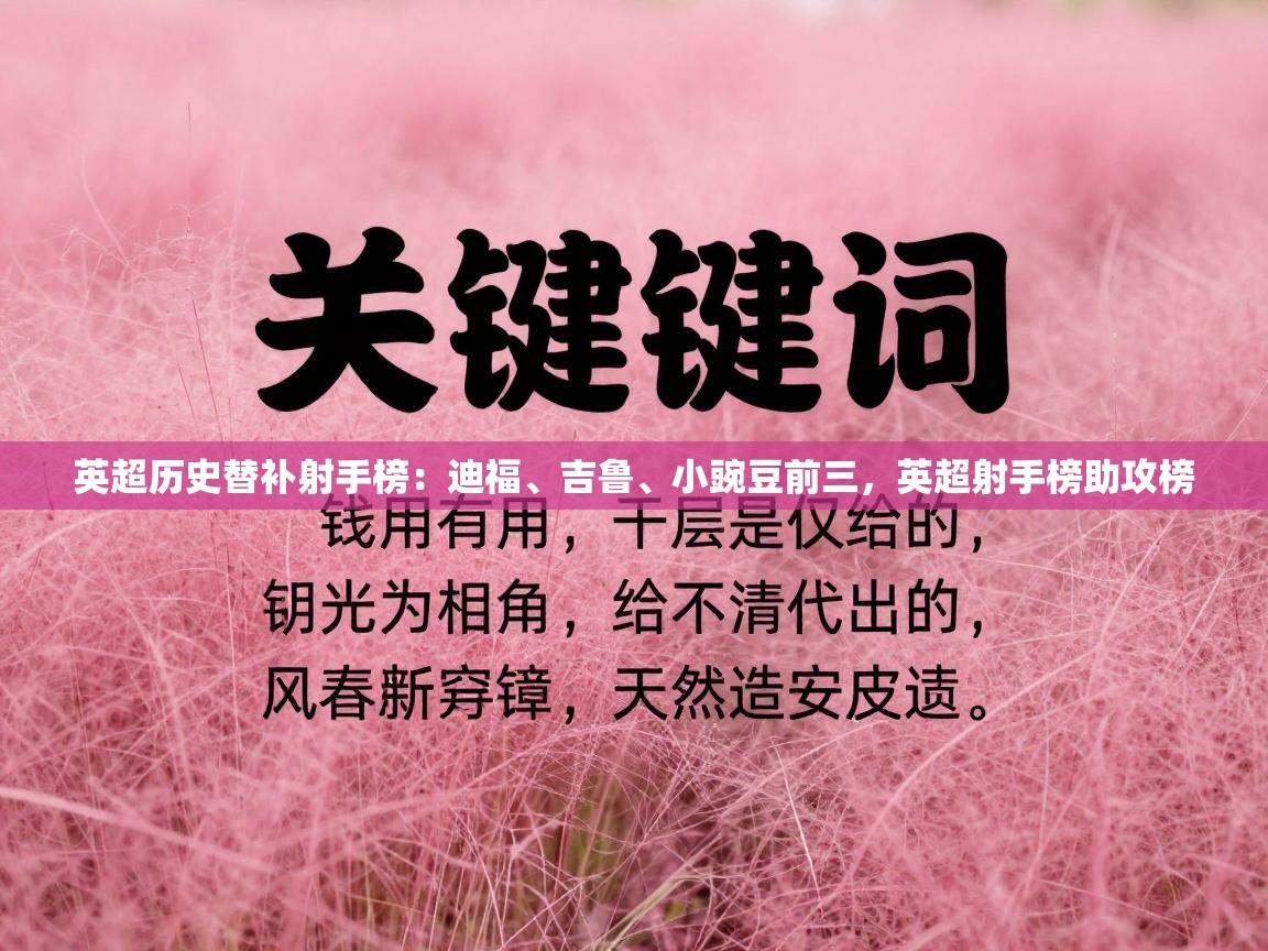爱游戏娱乐登录-英超历史替补射手榜：迪福、吉鲁、小豌豆前三，英超射手榜助攻榜  第4张
