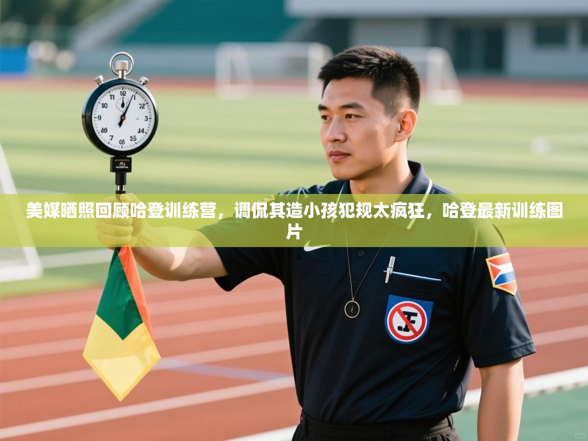 趣玩体育nba直播-美媒晒照回顾哈登训练营，调侃其造小孩犯规太疯狂，哈登最新训练图片  第2张