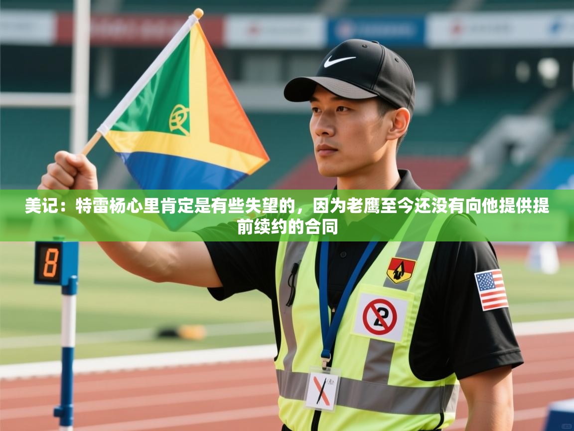 爱游戏体育下载-美记：特雷杨心里肯定是有些失望的，因为老鹰至今还没有向他提供提前续约的合同  第3张