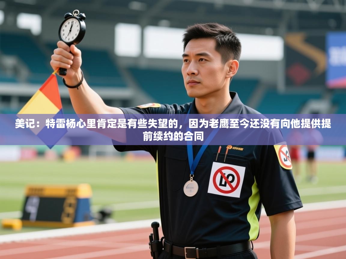 爱游戏体育下载-美记：特雷杨心里肯定是有些失望的，因为老鹰至今还没有向他提供提前续约的合同  第2张