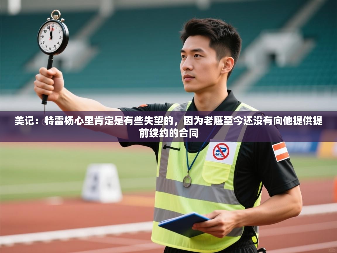 爱游戏体育下载-美记：特雷杨心里肯定是有些失望的，因为老鹰至今还没有向他提供提前续约的合同  第4张