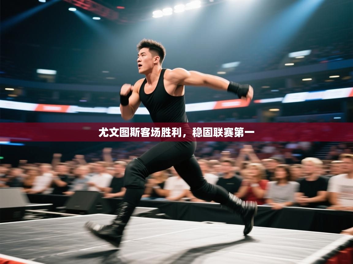 趣玩体育nba直播-尤文图斯客场胜利，稳固联赛第一  第1张