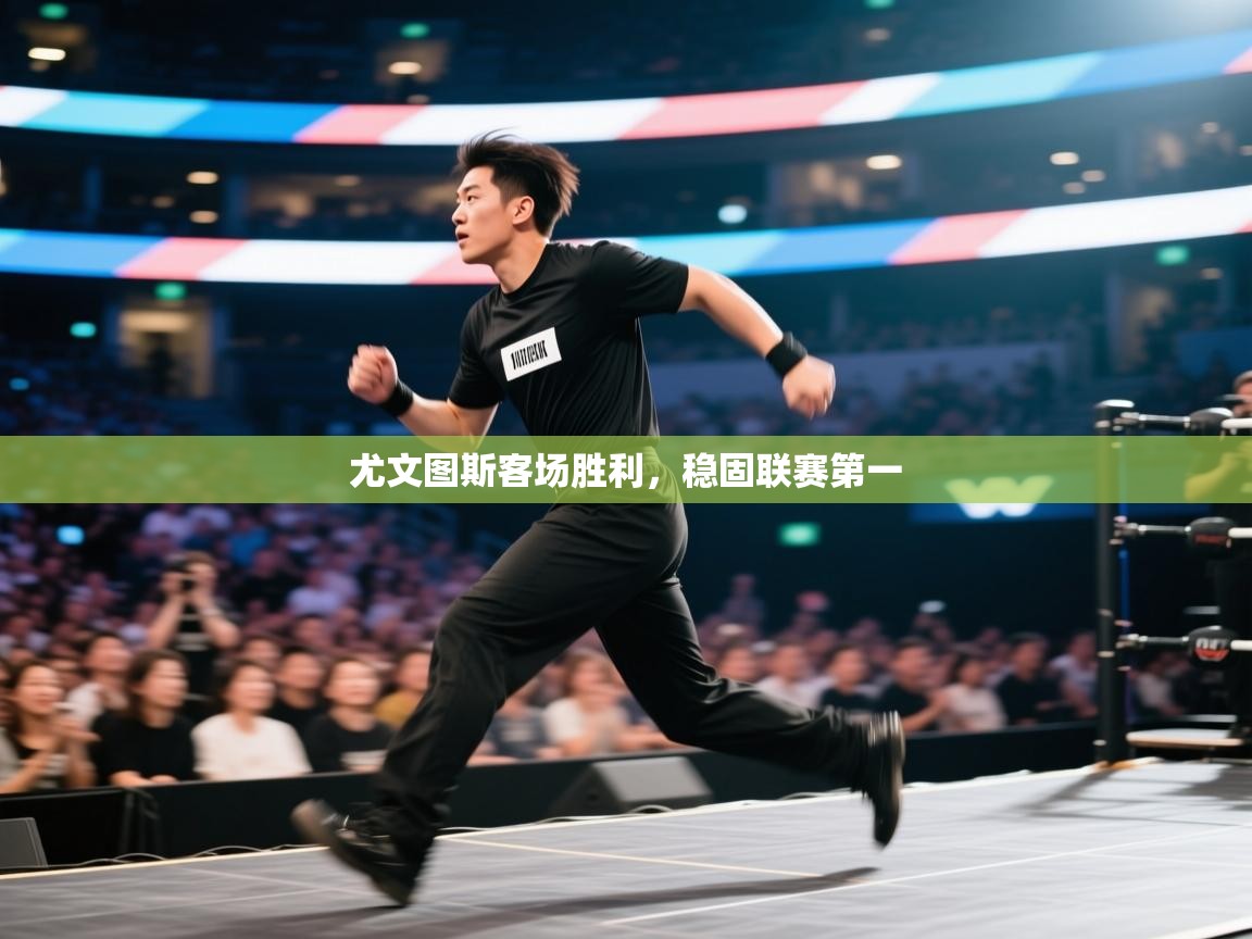 趣玩体育nba直播-尤文图斯客场胜利，稳固联赛第一  第4张