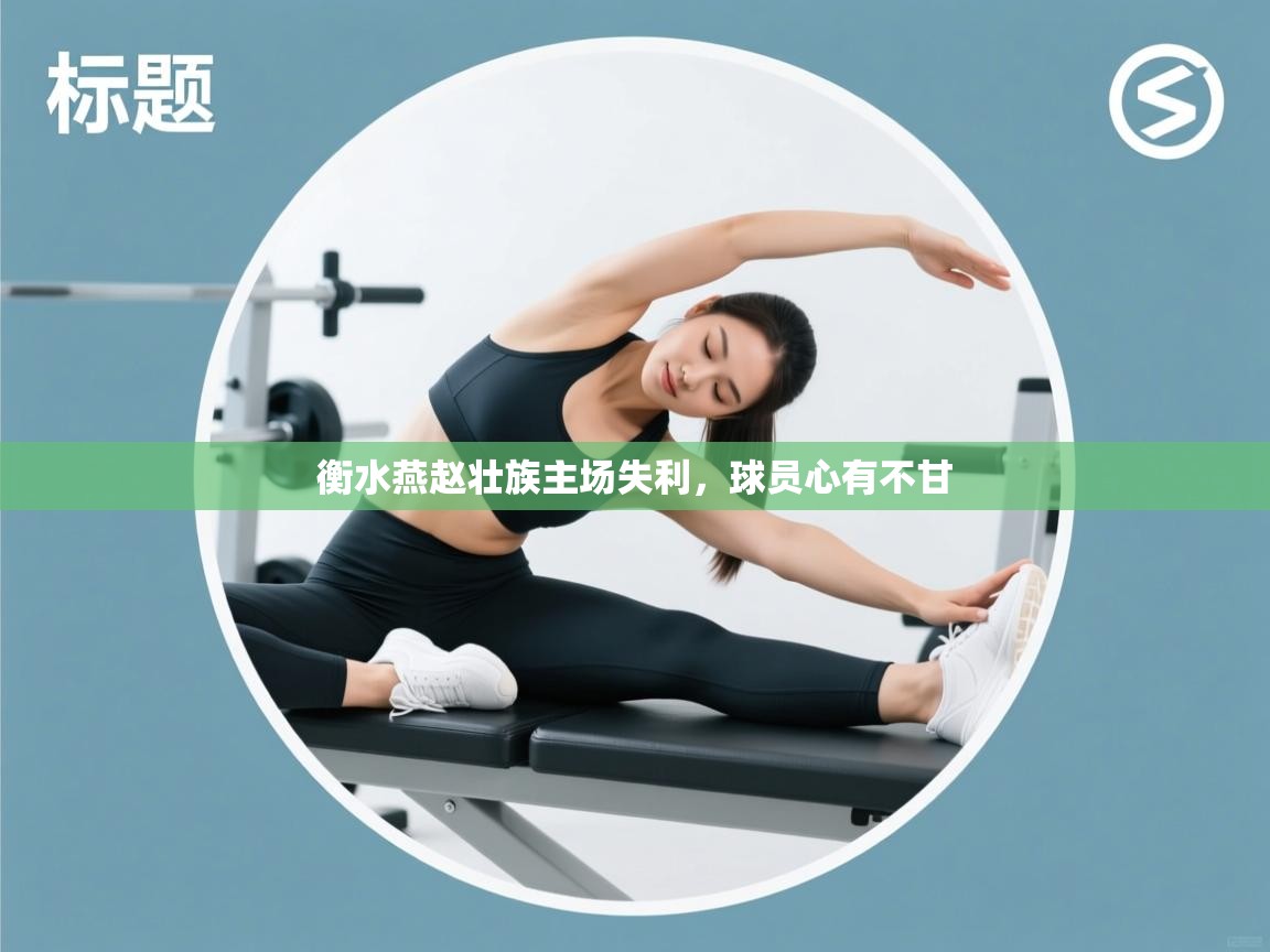 爱游戏娱乐-衡水燕赵壮族主场失利，球员心有不甘  第3张